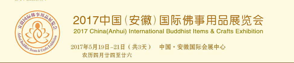 Haobo asistirá a 2017 china (anhui) artículos budistas internacionales y exposición de artesanías